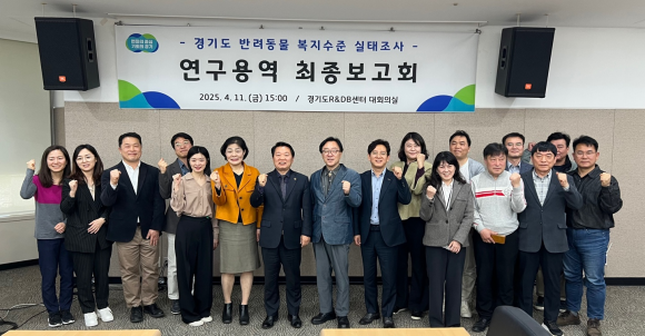 방성환 의원이 4월 11일, 경기도경제과학진흥원 경기R&DB센터에서 열린 ‘반려동물 복지수준 실태조사 용역 최종보고회’에 참석해 관계자들과 함께 기념촬영을 하고 있다.