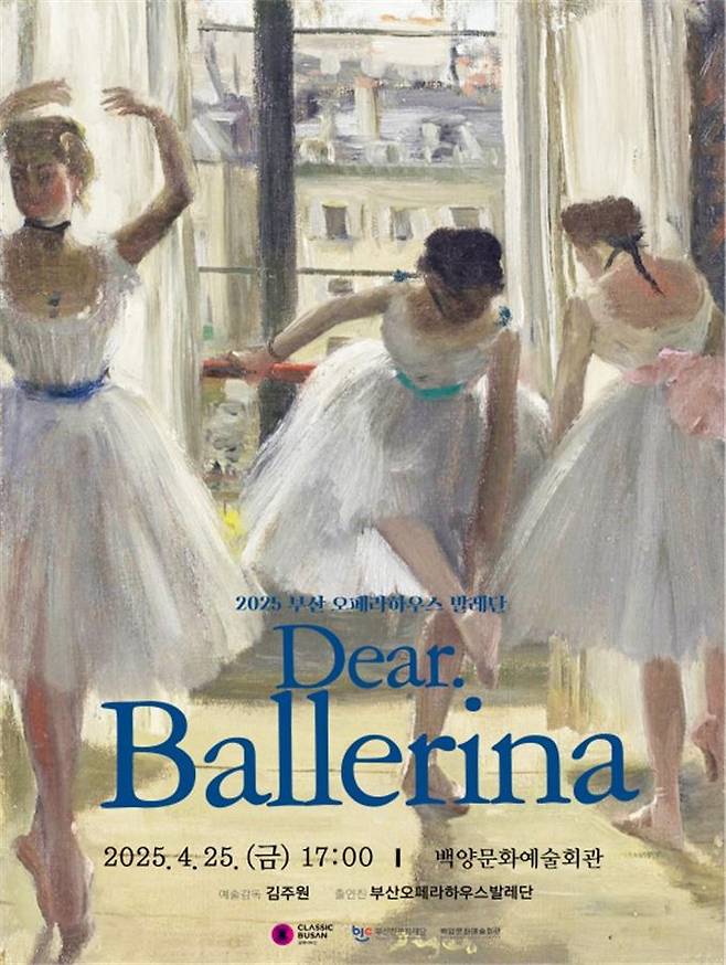 2025 부산발레시즌 '디어 발레리나(Dear. Ballerina)' 포스터 [부산시 제공. 재판매 및 DB 금지]