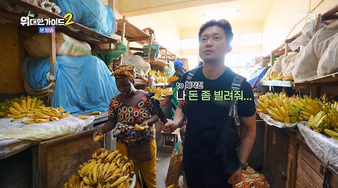 사진=MBC에브리원 '위대한가이드2'