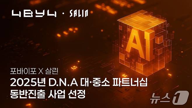 포바이포, 2025년 D.N.A 대중소 파트너십 동반진출 사업 선정(포바이포 제공)