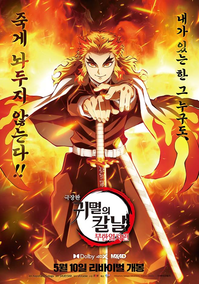 ‘극장판 귀멸의 칼날: 무한열차편’ 리바이벌 포스터 (제공: ufotable)