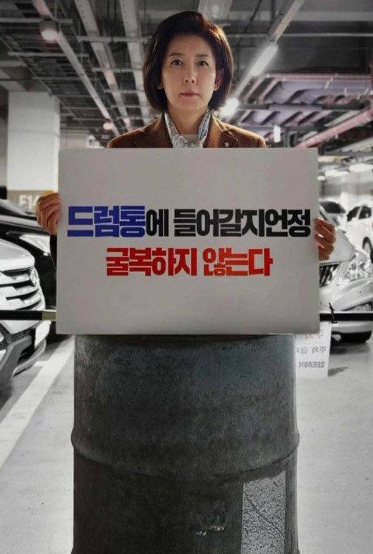 나경원 국민의힘 의원이 드럼통에 들어가있는 모습. 나경원 국민의힘 의원 인스타그램 캡처