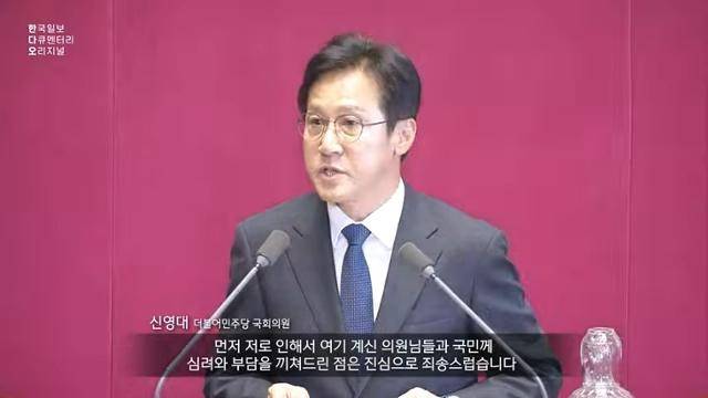 지난해 11월 28일, 구속영장이 청구된 신영대 더불어민주당 의원이 체포동의안에 대한 억울함과 부결을 호소하고 있다. 체포 동의안은 찬성 93표, 반대 197표, 기권 5표로 부결됐다. 한국일보 다큐멘터리 오리지널 캡처
