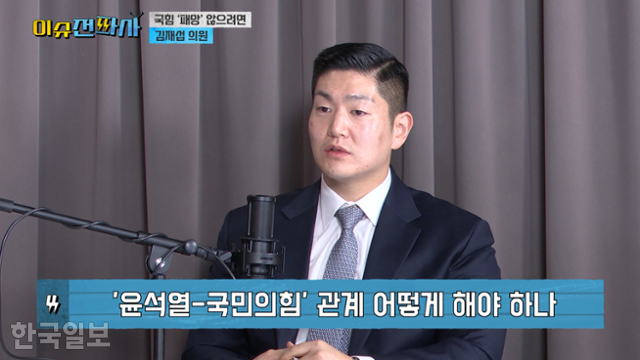 김재섭 국민의힘 의원이 15일 한국일보 시사유튜브 '이슈전파사'에 출연했다. 화면 캡처