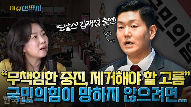 이슈전파사 김재섭 의원