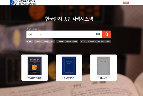 단국대가 지난 14일 공개한 '한국한자 종합검색시스템' 홈페이지 화면 캡처. [사진=단국대]
