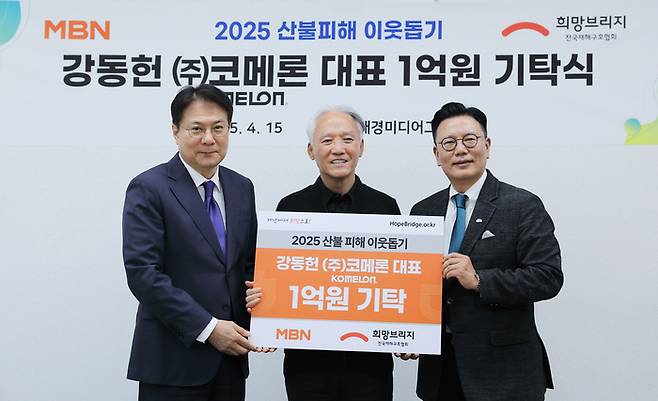 이동원 MBN 대표이사, 기탁자 강동헌 (주)코메론 대표, 신훈 희망브리지 재해구호협회 사무총장(왼쪽부터)이 15일 서울 중구 매경미디어센터에서 열린 기탁식에서 기념촬영을 하고 있다. MBN을  통해 성금 1억원을 기탁한 강 대표는 “기부 문화가 확산되기를 바란다”는 소감을 밝혔다. 코메론은 토목건설 현장에서 사용되는 금속제 줄자사업 부문 국내 1위  업체다.  한편 MBN은 희망브리지 전국재해구호협회와 공동으로 30일까지 산불피해 긴급 모금캠페인을 진행 중이다. 사진제공=MBN