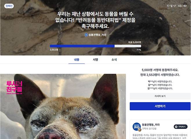 산불은 꺼졌고, 이슈는 흘러갔으며, 바뀐 건 여전히 없다. '반려동물 동반대피법' 제정을 촉구하는 동물권행동 카라 캠페인./사진=캠페인 페이지 '빠띠'