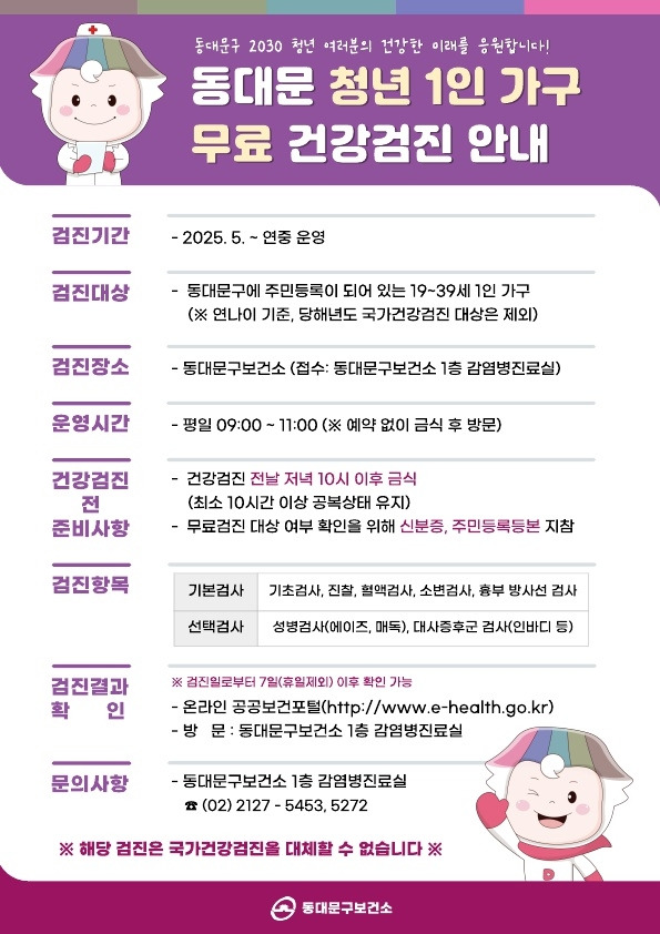 서울 동대문구 청년 1인 가구 무료 건강검진 내용. 동대문구청 제공