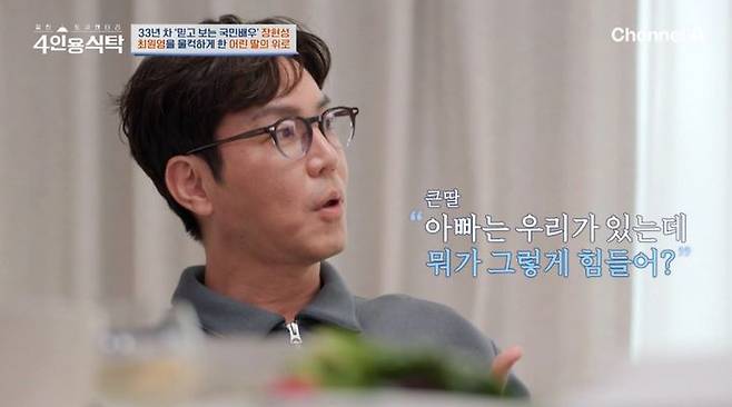 [서울=뉴시스] 14일 오후 방송된 채널A 예능 프로그램 '절친 토큐멘터리 4인용 식탁'에는 배우 장현성이 절친 최원영, 배해선, 김국희를 초대하는 모습이 그려졌다. (사진=채널A 제공) 2025.04.15 photo@newsis.com *재판매 및 DB 금지