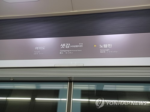 서울지하철 9호선 샛강역 모습. 기사와 직접 관련 없음. [연합뉴스 자료사진]