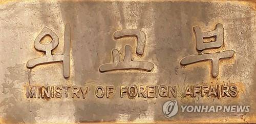 외교부 [연합뉴스 자료사진]