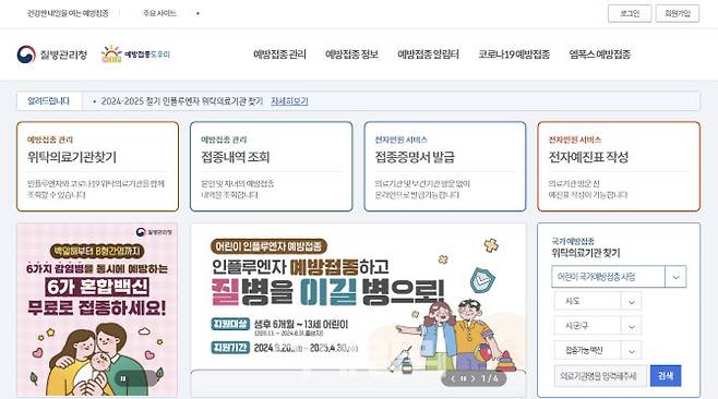 질병관리청 예방접종도우미 홈페이지. 국가예방접종 가능 의료기관 검색은 이 홈페이지를 통해 가능하다. (사진=질병관리청)