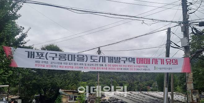 SH공사가 개포(구룡마을)에 게시한 구룡마을 매매 사기 유의 현수막의 모습. (사진=SH공사)