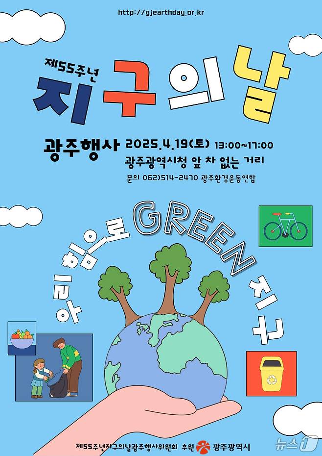 제55주년 지구의 날 광주 행사 포스터.(광주시 제공. 재판매 및 DB 금지)