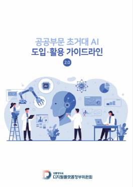 '공공부문 초거대 AI 도입·활용 가이드라인 2.0' 표지. 디지털플랫폼정부위원회 제공
