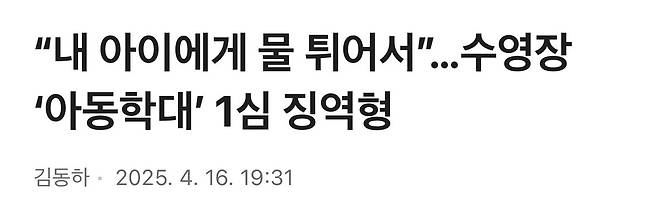 IMG_9019.jpeg “내 아이에게 물 튀어서”... 수영장 ‘아동학대’ 1심 징역형