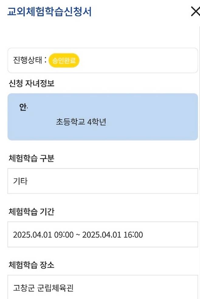 나이스 대국민 학부모 서비스 교외 체험학습 신청서 승인 완료 건.