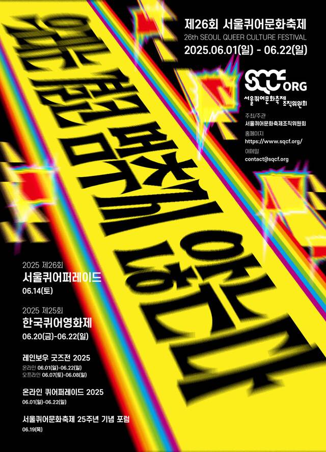 제26회 서울퀴어문화축제가 6월1일부터 22일까지 ‘우리는 결코 멈추지 않는다’란 슬로건 아래 열린다. 서울퀴어문화축제 조직위원회 제공