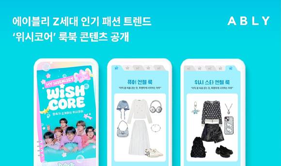 에이블리는 Z세대 인기 패션 트렌드인 '위시코어' 룩북 콘텐츠를 공개했다. [사진=에이블리]