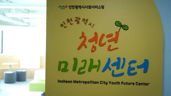 인천시사회서비스원 소속 인천시청년미래센터 현판. 인천사서원 제공