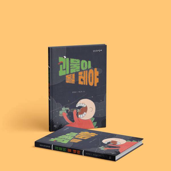 괴물이 될 테야(상상 刊)