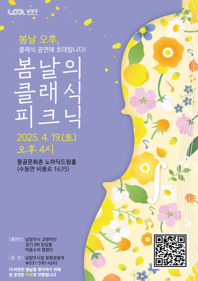 남양주시는 오는 19일 오후 4시 수동면 몽골문화촌 노마딕 드림홀에서 ‘봄날의 클래식 피크닉’ 공연을 개최한다. 남양주시 제공
