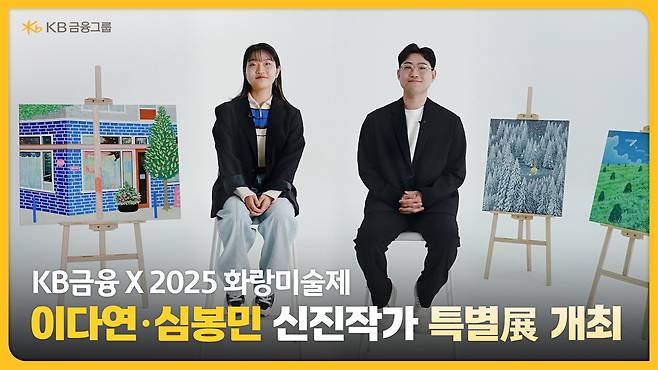 KB금융이 2025 화랑미술제에서 이다연·심봉민 신진작가 특별전을 연다 [KB금융 제공]