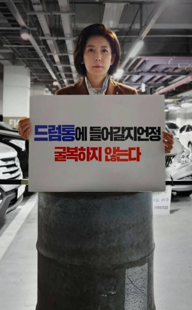 ▲국민의힘 나경원 의원은 15일 자신이 드럼통에 들어간 채 "드럼통에 들어갈지언정 굴복하지 않는다"는 사진을 인스타그램에 올렸다. ⓒ나경원 의원 인스타그램 켑처