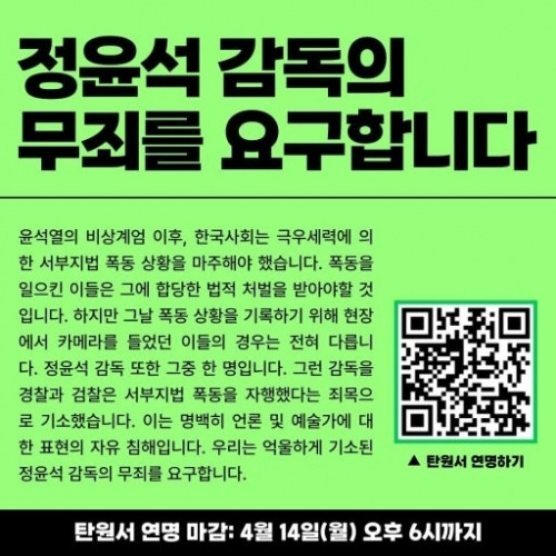 정윤석 다큐멘터리 감독 무죄 판결을 촉구하는 영화인들의 온라인 탄원서. 한국독립영화협회 소셜네트워크(SNS) 캡처