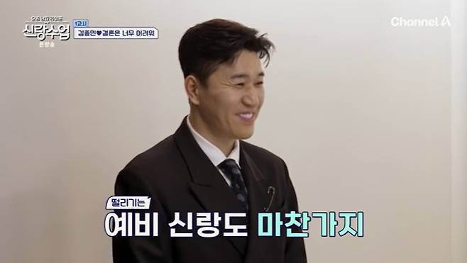 채널A '신랑수업' 캡처