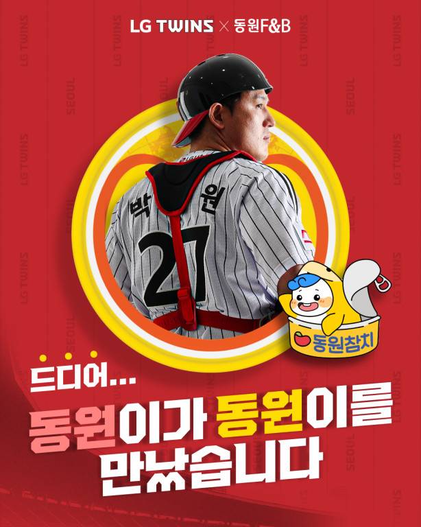 박동원이 본인 이름과 같은 동원참치와 손잡고 사회 공헌 활동을 펼친다. 사진 | LG 트윈스