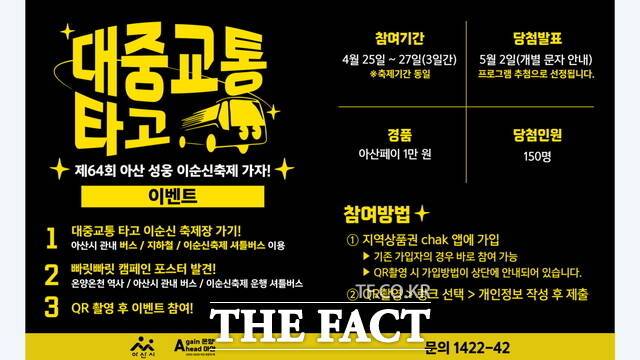 '제64회 성웅 이순신 축제' 대중교통 타고 축제가기 홍보물./아산시