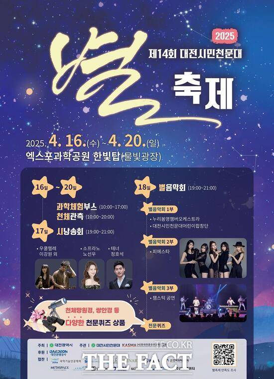 제14회 대전시민천문대 별축제 홍보 포스터 /대전시