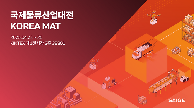 AI머신 기업 세이지가 22~25일 킨텍스에서 열리는 국제물류산업대전에 참가한다.