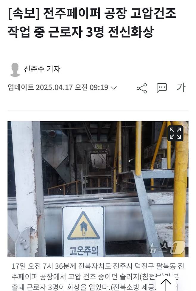 [속보] 전주페이퍼 공장 고압건조 작업 중 근로자 3명 전신화상