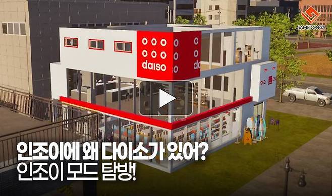 인조이에 왜 다이소가 있어? 인조이 모드 탐방!