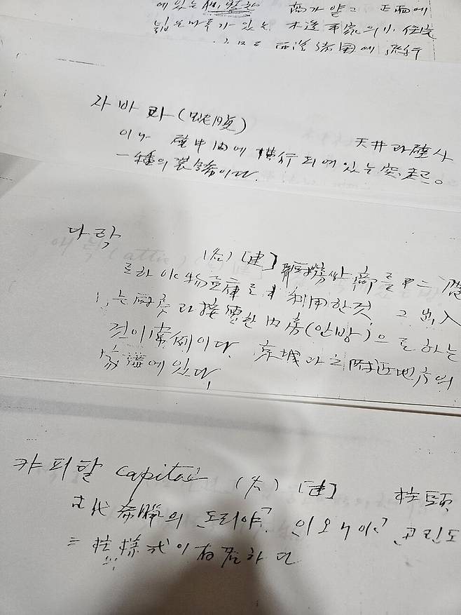 박길룡이 말년에 쓴 것으로 보이는 한글건축용어집 원고의 일부분. 오늘날 ‘주름’이라고 쓰는 장식 돌기의 일본식 이름 ‘자바라’와 한옥집의 ‘다락’, 고대 그리스 건축물 기둥의 주두를 일컫는 ‘캬피탈’ 등의 용어와 뜻 구절들이 적혀있다. 김정동 교수가 한겨레에 공개한 것이다. 김정동 교수 제공