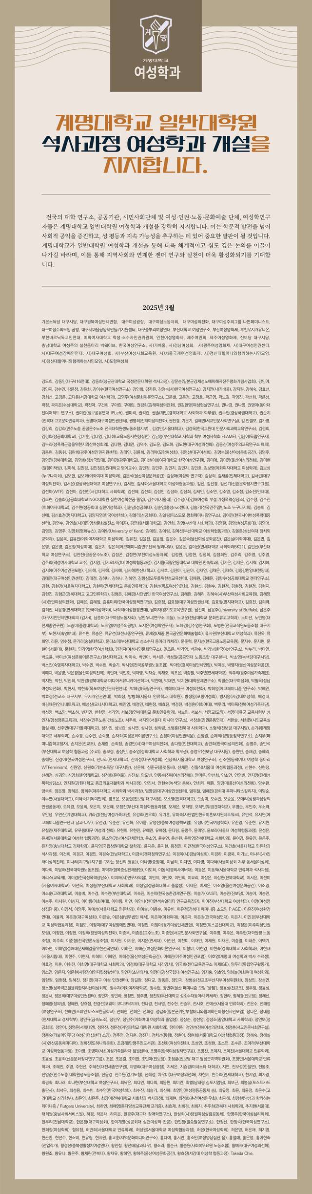 ‘계명대 여성학과 지키기 공동대책위원회 준비위원회’가 일반대학원 여성학과 신설을 촉구하며 지난 2월27일부터 3월5일까지 벌인 지지 연서명에 936명이 이름을 올렸다.