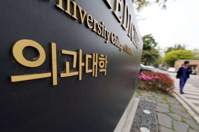 17일 서울 시내 한 의과대학. 연합뉴스