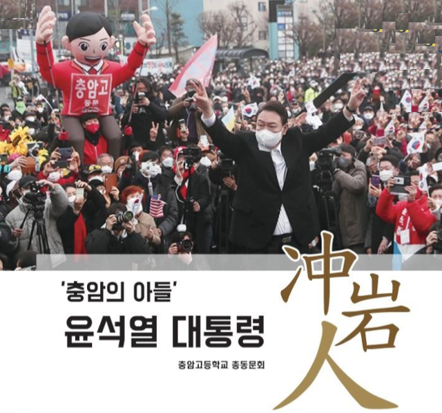 15일 서울 충암고 총동문회 홈페이지 '총동문회 동정' 게시판 속 '포커스 충암인' 코너에 올라온 '충암의 아들 윤석열 대통령' 게시글. 충암고 총동문회 홈페이지 캡처