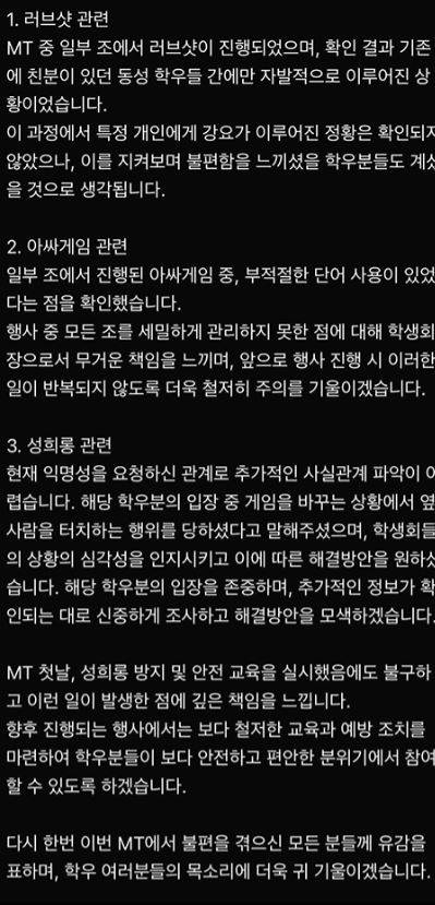 조선대학교 한 단과대 단합대회(MT)에서 성희롱 등이 발생했다는 의혹이 제기돼 학교 측이 진상 조사에 나섰다. 사진은 해당 단과대학 학생회 측 사과문. [사진=온라인 커뮤니티 캡처]
