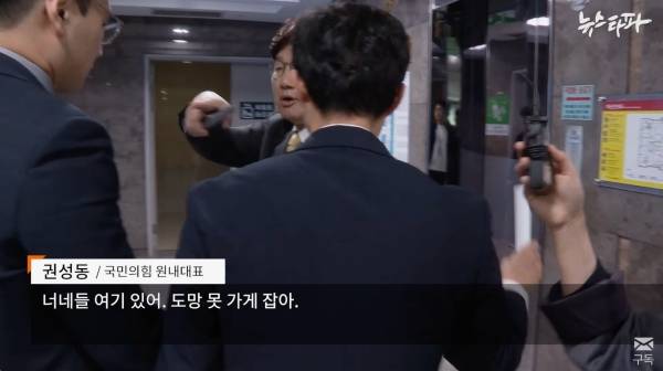 ▲권성동 국민의힘 원내대표가 16일 국회 의원회관 토론회 이후 질문하는 뉴스타파 기자의 팔을 잡고 끌어낸 뒤 관계자들에게 기자 도망못가게 잡으라고 지시하고 있다. 사진=뉴스타파 영상 갈무리