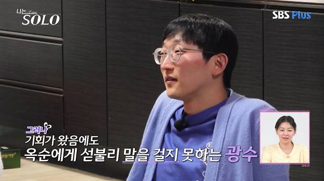 광수가 옥순에게 마음을 표현할 기회가 있었지만 용기를 내지 못했다. /사진=SBSPlus·ENA '나는 솔로' 캡처