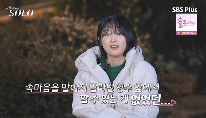 영자가 영수에게 거절의 표현을 하지 못했다. /사진=SBSPlus·ENA '나는 솔로' 캡처