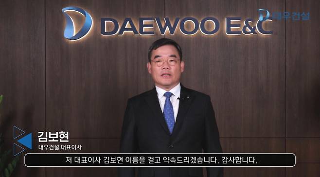 사진은 김보현 대우건설 대표이사 사장이 한남2구역 조합원들에게 시공사 지위 유지를 호소하는 영상 장면. /사진=대우건설
