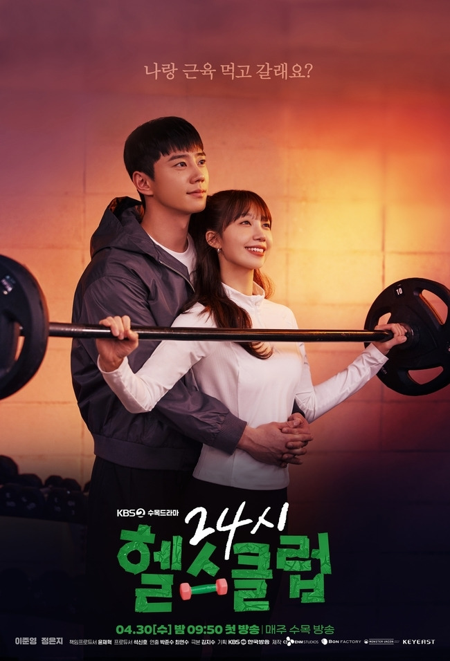 KBS 2TV 새 수목드라마 ‘24시 헬스클럽’ 제공