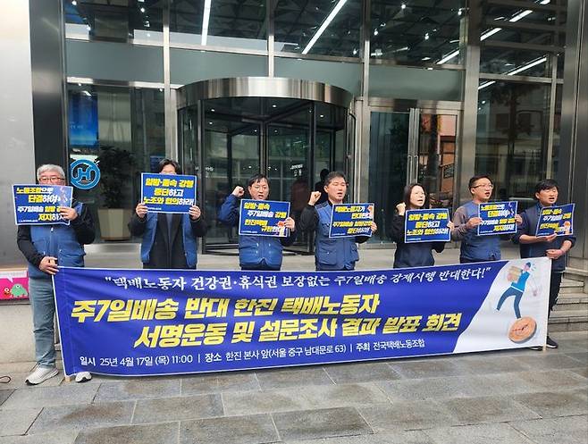 [서울=뉴시스] 전국택배노동조합이 17일 서울 한진 본사 앞에서 주 7일 배송 반대 기자회견을 하고 있다. (사진=이창훈 기자) 2025.04.17 photo@newsis.com *재판매 및 DB 금지 *재판매 및 DB 금지