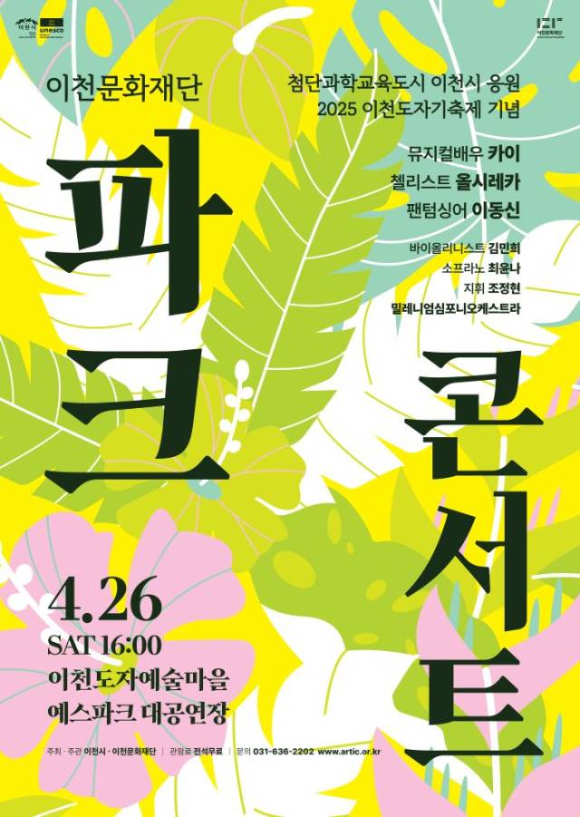 ▲'첨단과학교육도시 이천시 응원 & 제39회 이천도자기축제 기념' 이천문화재단 파크콘서트 공연 포스터. ⓒ 이천문화재단