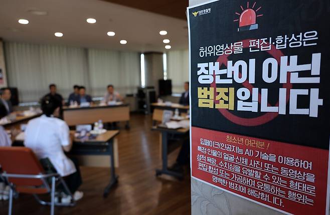 지난해 8월30일 대전 서구 대전경찰청에서 대전 경찰과 대전시, 대전시교육청 등 유관기관 관계자들이 모여 딥페이크 성 착취물 관련 범죄 집중단속 회의를 하고 있다. ⓒ연합뉴스